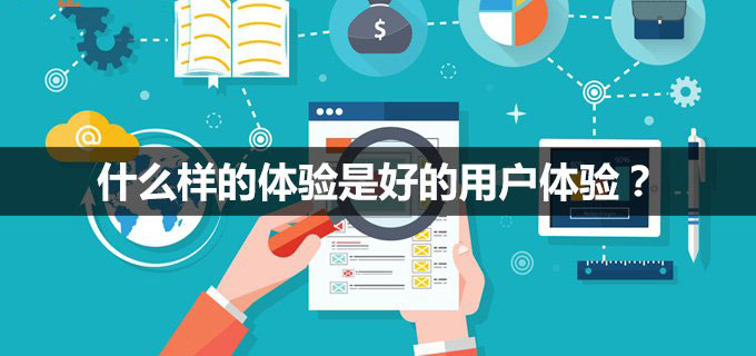 什么叫真正的用户体验