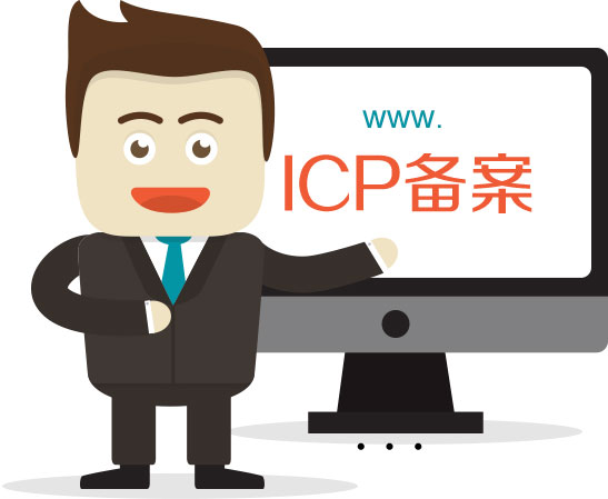 关于网站建设备案的流程与疑问